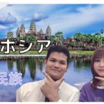 カンボジアのオススメ紹介！！日本で働く二人が観光地、民族についてお伝えします！