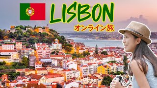 【オンライン旅行ガイド　ポルトガル・リスボン】人気観光地トップ５！