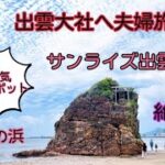 サンライズ出雲で1泊2日旅行！観光名所紹介！！