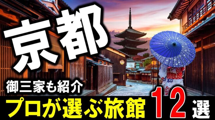 【京都】旅行や観光におすすめ旅館12選！老舗旅館の御三家（柊屋・炭屋・俵屋）～最新の高級旅館まで、プロが京都市内の旅館を紹介します！