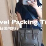 〔パッキング〕1泊2日国内旅行のカバンの中身🧳｜Travel Packing Tips.