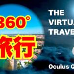 Oculus Quest 2 世界旅行ツアーVR【The Virtual Traveller（App Lab）】 オキュラスクエスト2