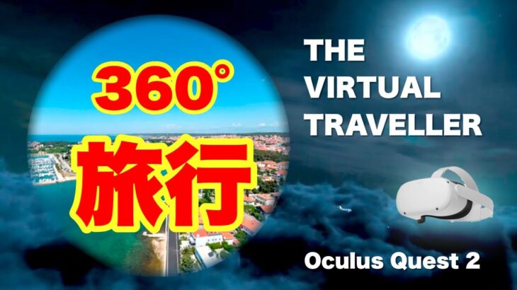 Oculus Quest 2 世界旅行ツアーVR【The Virtual Traveller（App Lab）】 オキュラスクエスト2