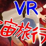 【SCP財団にバレないようにVtuberが配信】日本生類創研広報部定例配信　「月曜日定例配信　VR宇宙旅行の旅！　ほか」
