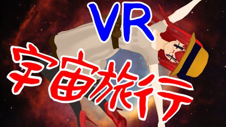 【SCP財団にバレないようにVtuberが配信】日本生類創研広報部定例配信　「月曜日定例配信　VR宇宙旅行の旅！　ほか」