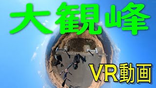 【大観峰】日本一のライダーの聖地「阿蘇」絶景ソロツーリング。VR動画
