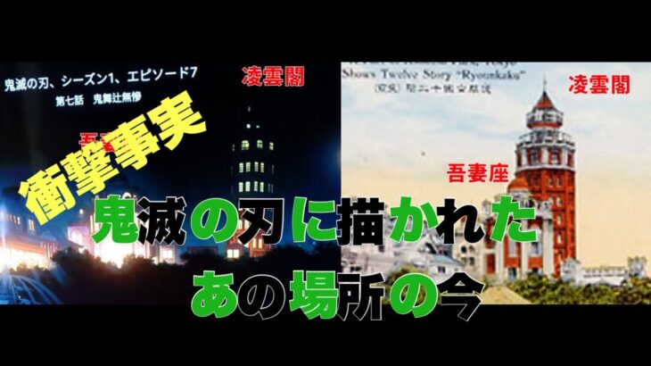 【旅行をテイクアウト】鬼滅の刃　浅草にあった日本初の物　凌雲閣