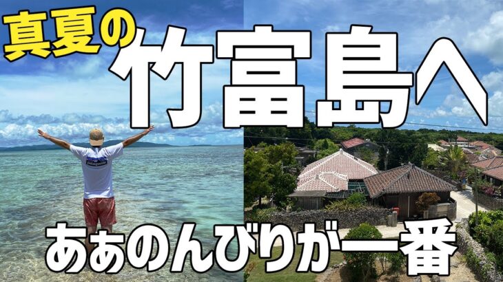絶景ばかりの竹富島をのんびり自転車で観光する【石垣島、離島暮らし、海、コンドイ浜】