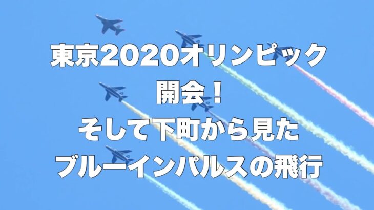 ブルーインパルス　オリンピック開会飛行！　旅行をテイクアウト