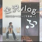 【vlog】#3 金沢2泊3日グルメと写真の旅【食べ歩き】【国内旅行/おすすめ/ひとり旅/女子旅/フィルムカメラ/写ルンです/GOTOトラベル/着回し/夏休み/冬休み/japan/kanazawa】