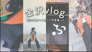 【vlog】#3 金沢2泊3日グルメと写真の旅【食べ歩き】【国内旅行/おすすめ/ひとり旅/女子旅/フィルムカメラ/写ルンです/GOTOトラベル/着回し/夏休み/冬休み/japan/kanazawa】