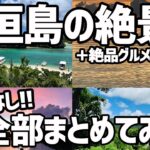石垣島の絶景を1本の動画にまとめました【おすすめ国内旅行 / 絶品グルメ / 沖縄 旅行】