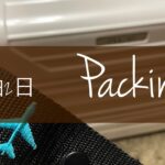 パッキング｜1泊2日｜国内旅行｜How to packing