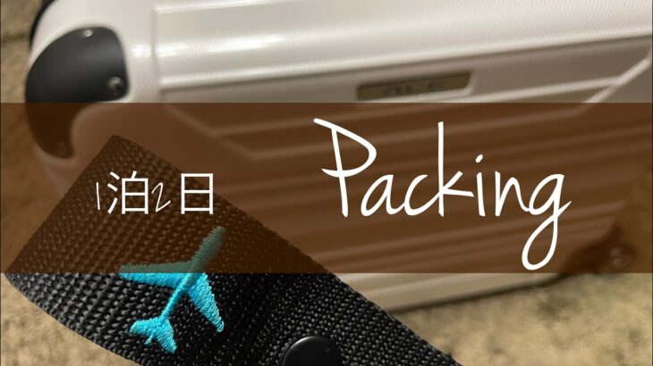 パッキング｜1泊2日｜国内旅行｜How to packing