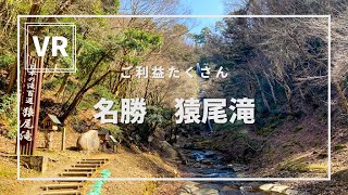 《 5.7K 高画質 》[ 360° VR  Japan Travel ]猿尾滝～日本百名滝～兵庫県香美町　VRゴーグル推奨