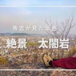 《 5.7K 高画質 》[ 360° VR  Japan Travel ] 太閤岩～兵庫県加古川市　VRゴーグル推奨