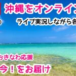 【沖縄ライブ実況】でオンライン旅行気分！ドライブ＆ウォークで中部エリア：宜野湾新港〜沖縄県総合運動公園〜奥武岬を巡ります。8/21 (土)10時〜