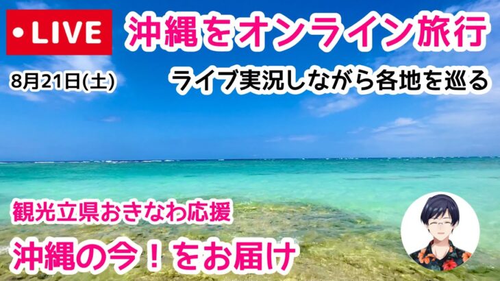 【沖縄ライブ実況】でオンライン旅行気分！ドライブ＆ウォークで中部エリア：宜野湾新港〜沖縄県総合運動公園〜奥武岬を巡ります。8/21 (土)10時〜