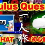Oculus Quest 2【VR CHAT初心者解説】一人ワールドの旅 オキュラスクエスト2