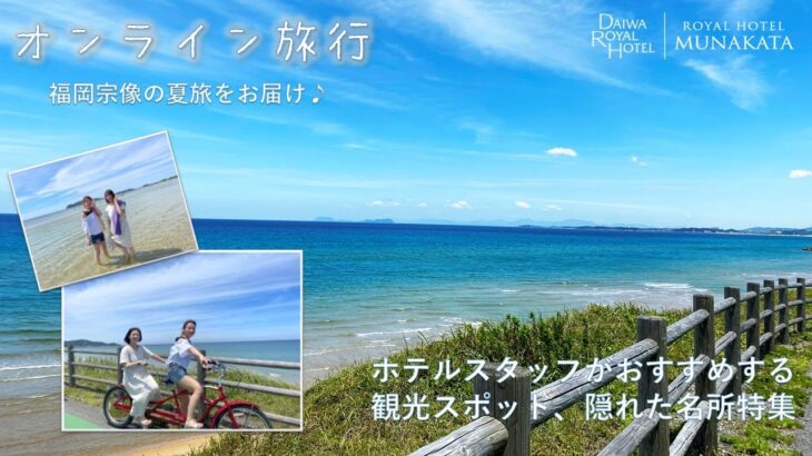 一足先におうちで楽しむオンライン旅行♪RoyalHotel宗像～2021夏～