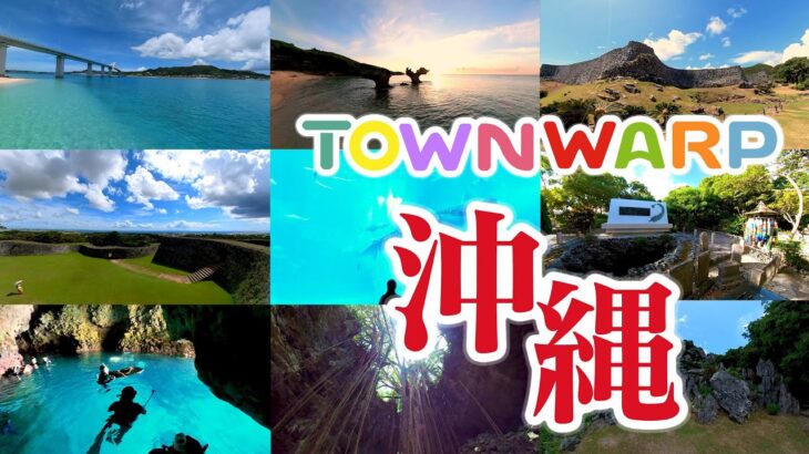【 VR観光旅行 】TOWNWARP 沖縄 ～おうち時間で、沖縄へVR旅行～