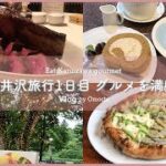 【Vlog】国内旅行｜🌿避暑地軽井沢へ🚙グルメを満喫する1日🍽