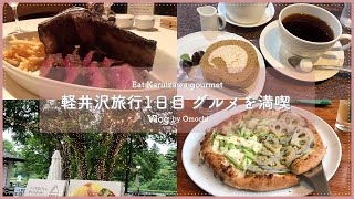 【Vlog】国内旅行｜🌿避暑地軽井沢へ🚙グルメを満喫する1日🍽