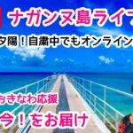 【ナガンヌ島ライブ実況】島の海とサンセット＆三線を楽しむオンライン旅行