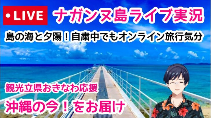 【ナガンヌ島ライブ実況】島の海とサンセット＆三線を楽しむオンライン旅行