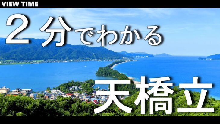 天橋立　とは？(観光地紹介/京都/旅行/デート/おすすめ/見どころ/スポット/料金/アクセス)