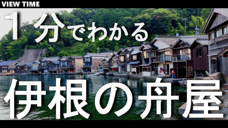 伊根の舟屋　とは？(観光地紹介/京都/旅行/デート/おすすめ/見どころ/スポット/料金/アクセス)