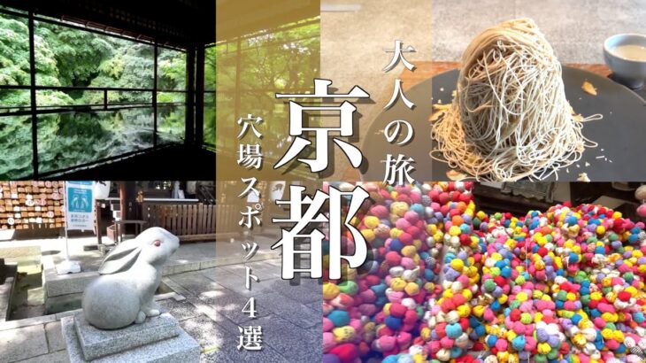 【京都旅行】穴場観光スポット４選！デートにもおすすめ！岡崎神社/和栗専門紗織/八坂庚申堂/瑠璃光院