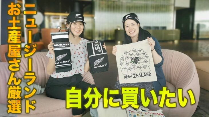 【海外旅行】ニュージーランドのお土産厳選４つ【オンラインで買える】