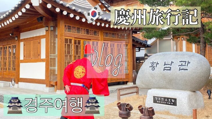 【vlog】韓国国内旅行おすすめNo.1‼️春の慶州旅行記〜〜 , [vlog]한국 국내 여행 추천 No.1‼️  봄의 경주 여행기~~