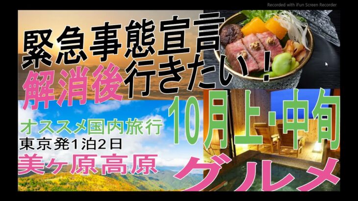 【国内旅行おすすめ】2021年10月 美ヶ原高原 1泊2日 東京発 その3 緊急事態宣言解消後に行きたい！