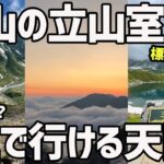 【富山旅完結編】標高2,450mの立山室堂で1泊2日【黒部アルペンルート、おすすめ国内旅行、絶景】