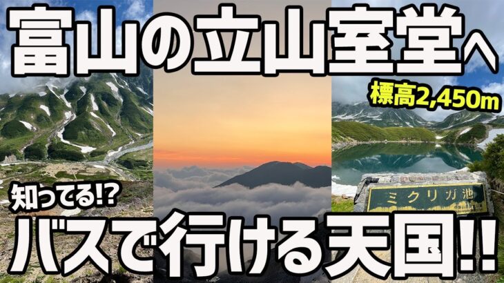 【富山旅完結編】標高2,450mの立山室堂で1泊2日【黒部アルペンルート、おすすめ国内旅行、絶景】