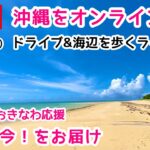 【沖縄ライブ実況】でオンライン旅行気分！ドライブ＆海辺を歩くライブ実況 9/4(土)10:00〜