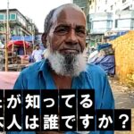 バングラデシュ人に日本の有名人について聞いてみた。オンラインツアー　Travel At Home
