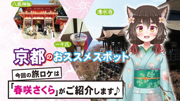 【京都観光】Vたび！おススメスポット　東寺・清水寺周辺