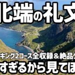 【礼文島が凄すぎる】絶景しかない日本最北端の島【北海道旅行、絶品グルメ、おすすめ国内旅行先】