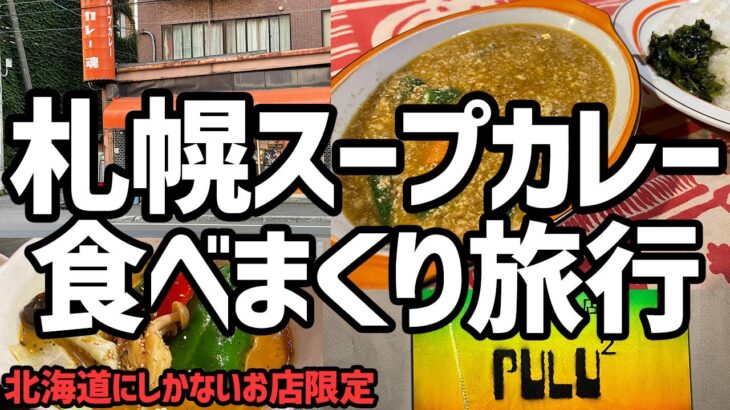 【北海道旅行】スープカレー食べまくり札幌旅【北海道以外にあるお店は行かないルール】