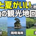 【富山旅】夏の富山絶景旅行へ、富山グルメも【雨晴海岸、散居村、世界遺産の五箇山合掌造り】