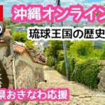 【沖縄ライブ実況】琉球王国の歴史を巡る！沖縄オンライン旅行  10/9(土)10:00〜