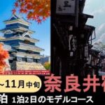 【国内旅行おすすめ】『松本市に宿泊＆奈良井宿 1泊2日のモデルコース』奈良井宿その7 2021年10月下旬～11月中旬 1泊2日 東京発