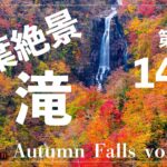 紅葉の美しい滝シリーズ 絶景14選 Vol.1 ～美瑛白ひげの滝 袋田の滝 神庭の滝など。（Autumn Falls Japan)