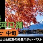 【国内旅行おすすめ】都心から2時間で着く日本有数の景勝地 2021年11月上・中旬 1泊2日 東京発 富士河口湖 その1『富士山と紅葉の絶景スポット ベスト3』