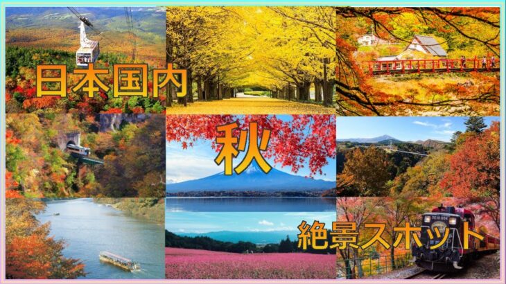 【旅行】日本国内の秋絶景スポット 20選