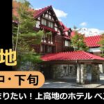 【国内旅行おすすめ】2021年10月中・下旬 上高地 1泊2日 東京発 その3 一度は泊まりたい、上高地のホテル ベスト3