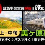 【国内旅行おすすめ】2021年10月 美ヶ原高原 1泊2日 東京発 その6 緊急事態宣言解消後に行きたい！